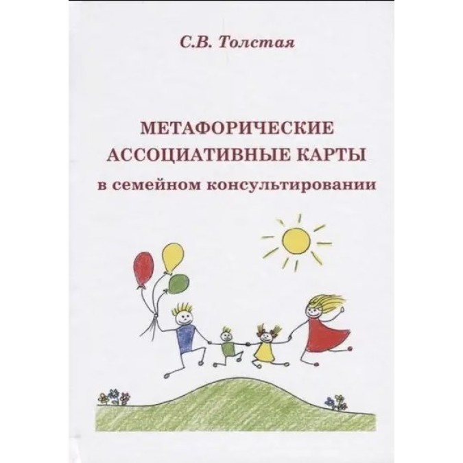Книга - Метафорические ассоциативные карты в семейном консультировании. Толстая С.