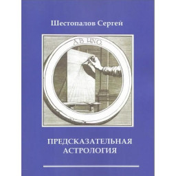 Книга Предсказательная астрология. Шестопалов С.
