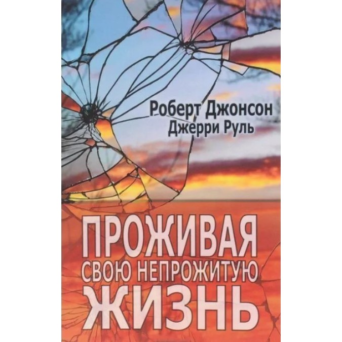 Книга - Проживаючи своє непрожите життя. Джеррі Руль, Роберт Джонсон