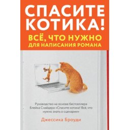 Книга Врятуйте котика! Все, що потрібне для написання роману. Броуді Д.