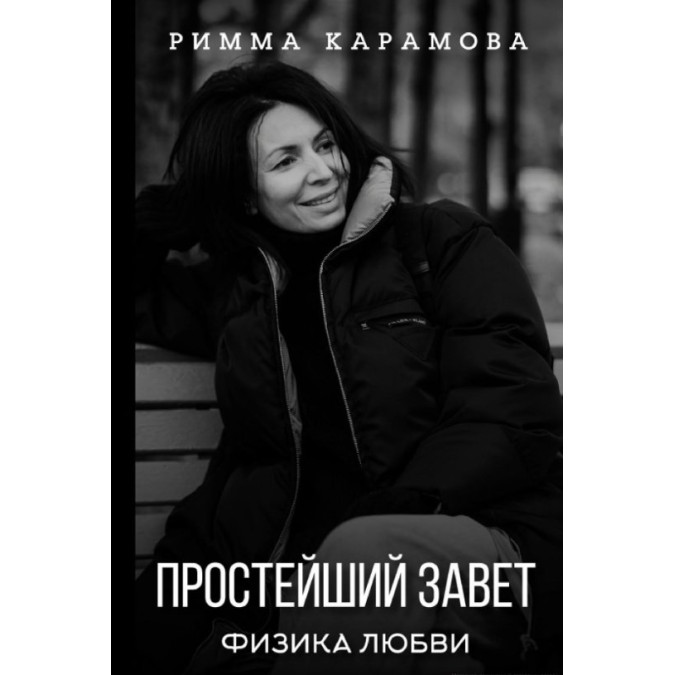 Найпростіший Завіт. Фізика кохання. Карамова Р.