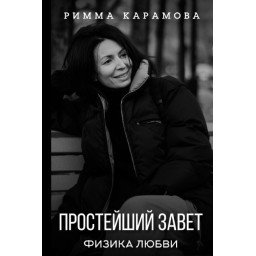 Простейший Завет. Физика любви. Карамова Р.
