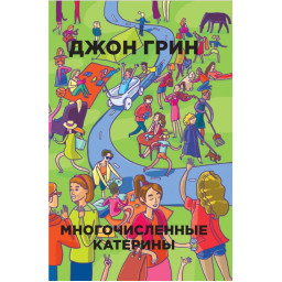 Численні Катерини. Грін Дж.