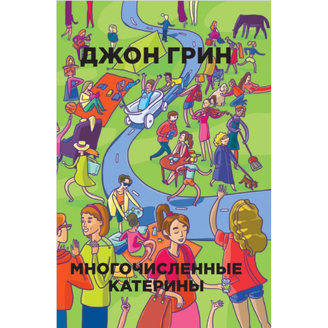 Многочисленные Катерины. Грин Дж.