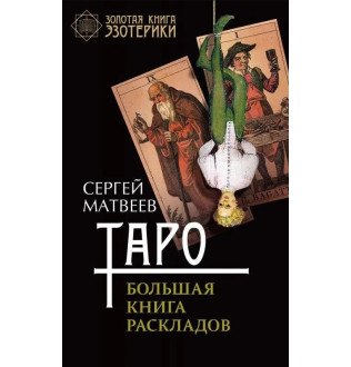 Таро. Велика книга розкладів. Матвєєв С.