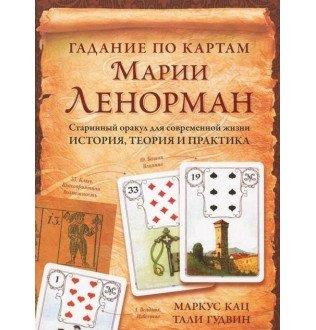 Книга Гадание по картам Марии Ленорман. Маркус Кац, Тали Гудвин