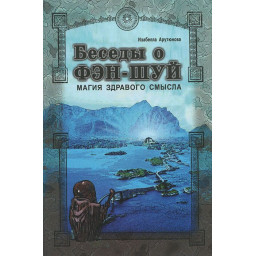Беседы о фэн-шуй. Магия здравого смысла. Арутюнова