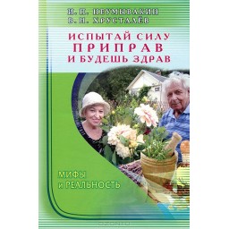 Випробуй силу приправ і будеш здоровий. Іван Неумивакін, Володимир Хрустальов.