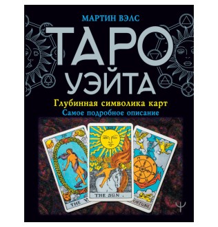 Книга Таро Уейта: глибинна символіка карт. Велс М.