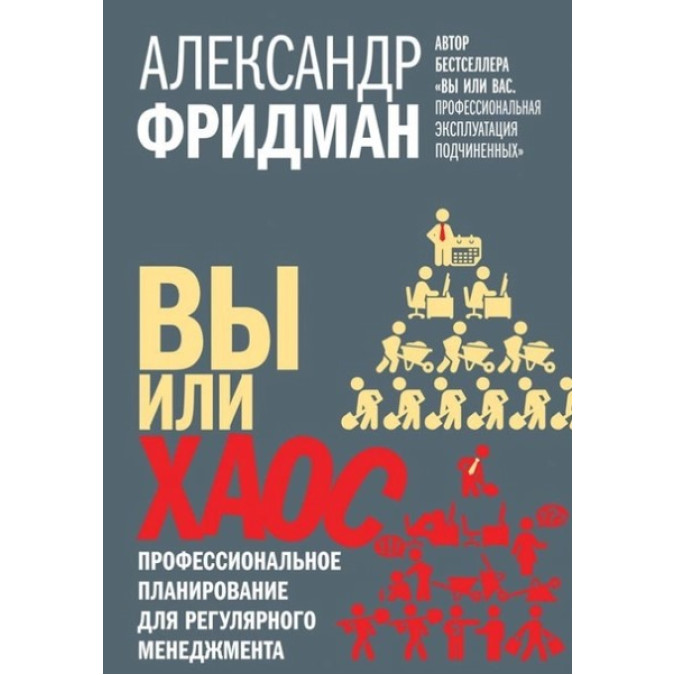 Ви чи хаос. Професійне планування регулярного менеджменту. Фрідман О.