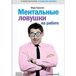 Ментальні пастки на роботі. Гоулстон М.