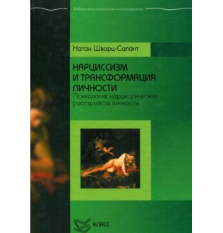Нарцисизм та трансформація особистості. Психологія нарцисичних розладів особистості. Шварц-Салант Н.