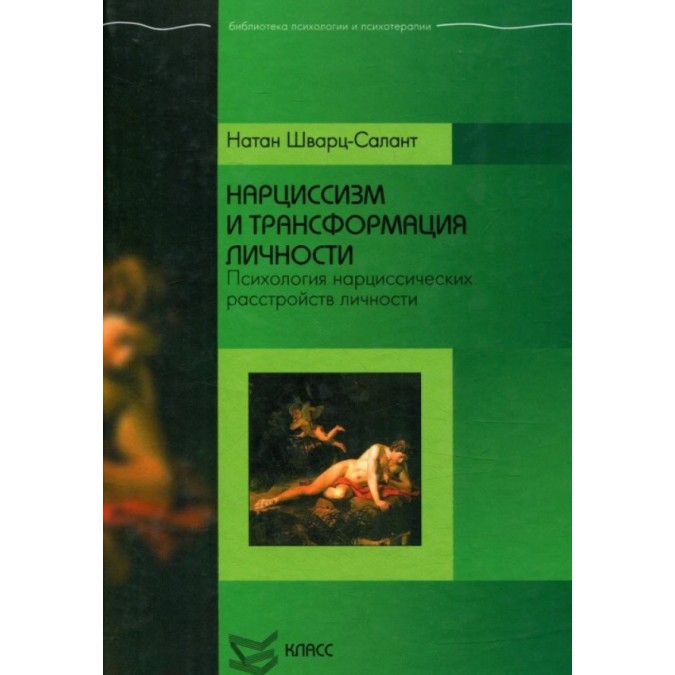Книга - Нарцисизм та трансформація особистості. Психологія нарцисичних розладів особистості. Натан Шварц-Салант