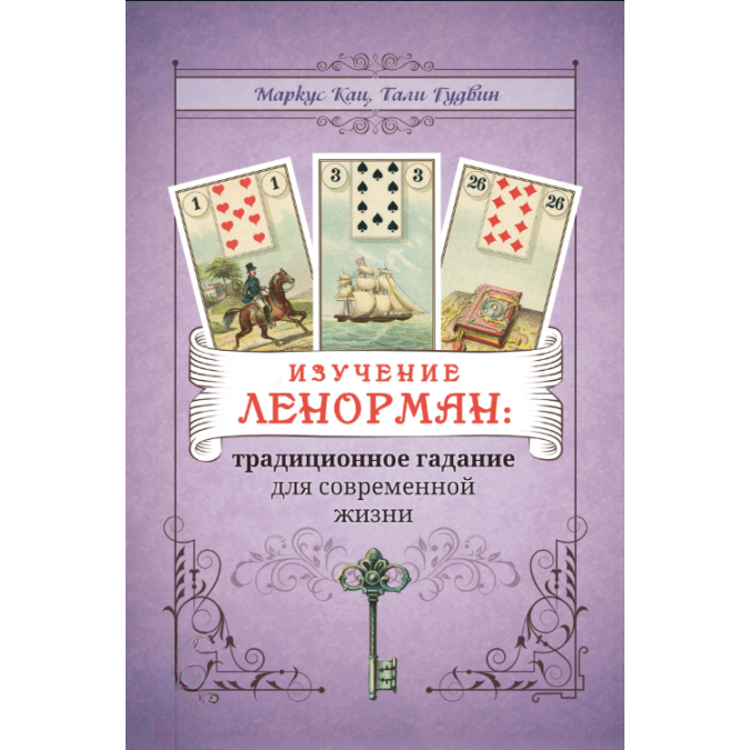 Изучение Ленорман: традиционное гадание для современной жизни. Маркус Кац, Тали Гудвин