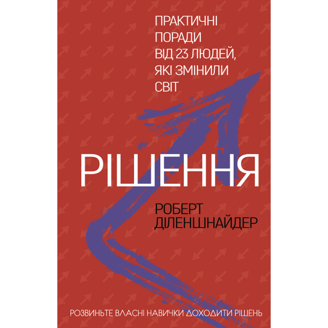 Книга - Рішення. Практичні поради від 23 людей, які змінили світ. Роберт Діленшнайдер