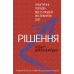 Книга - Рішення. Практичні поради від 23 людей, які змінили світ. Роберт Діленшнайдер