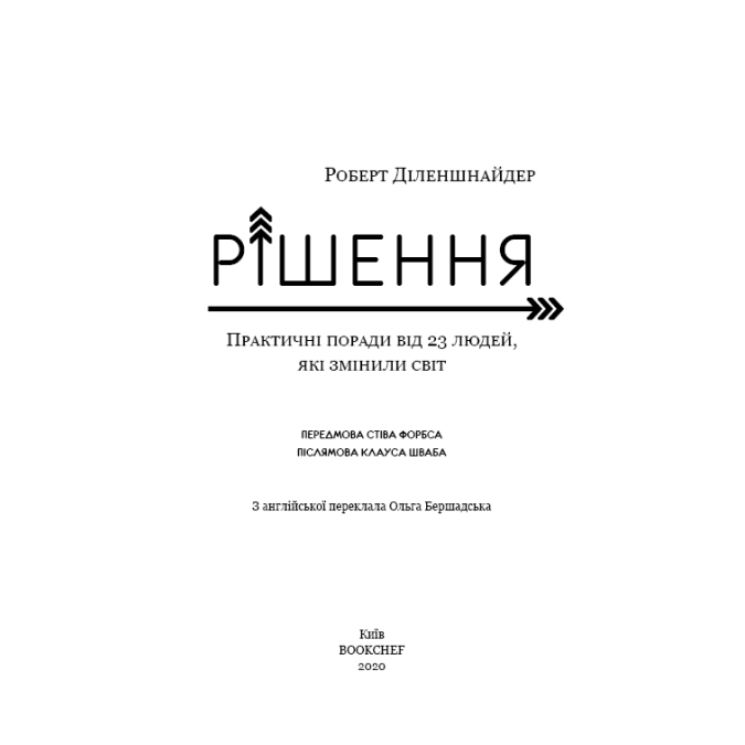 Книга - Рішення. Практичні поради від 23 людей, які змінили світ. Роберт Діленшнайдер