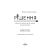 Книга - Рішення. Практичні поради від 23 людей, які змінили світ. Роберт Діленшнайдер