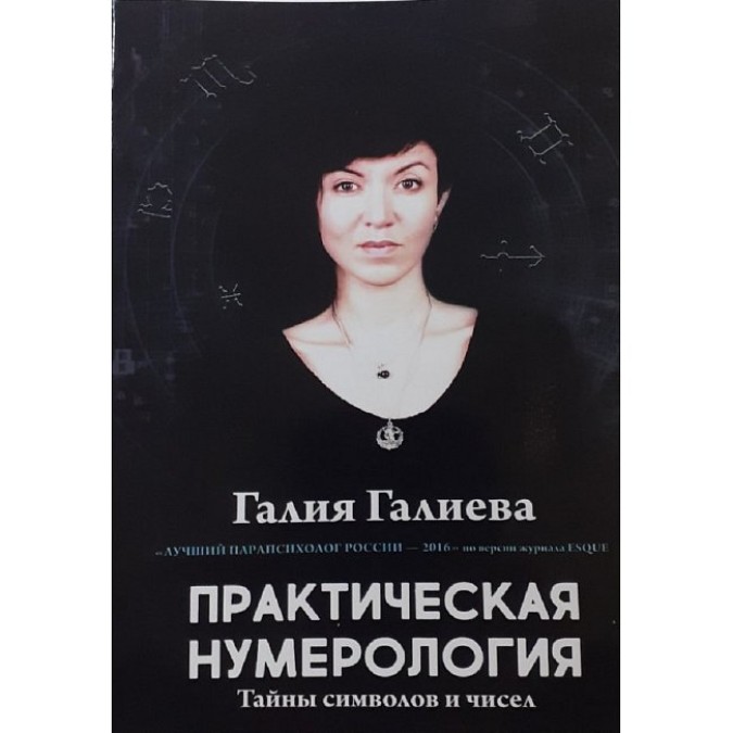 Книга - Практична нумерологія. Галієва Галія
