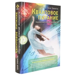 Квантове харчування. Справжній еліксир молодості Тоня Заваста