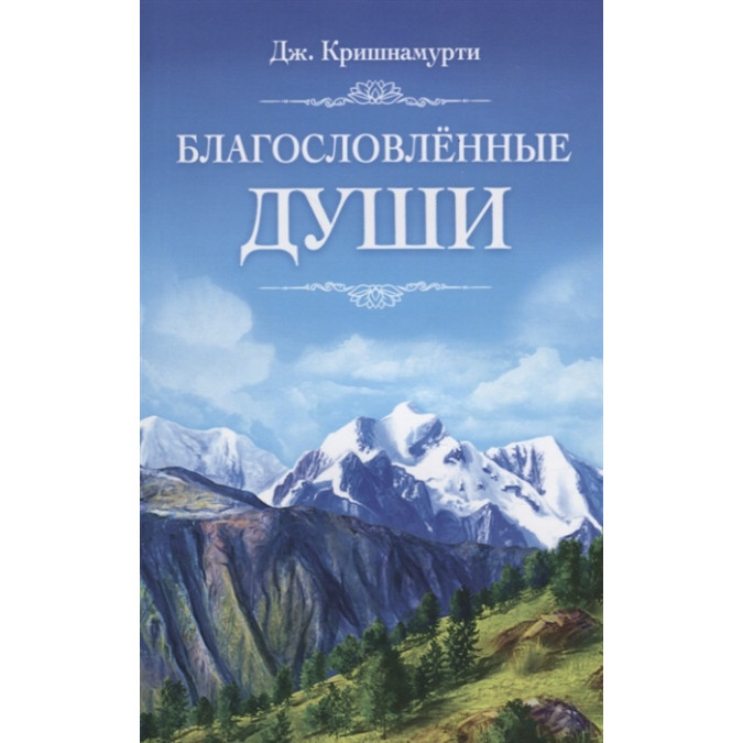 Благословлённые Души. Кришнамурти У.