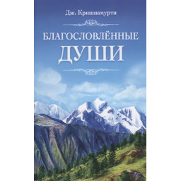 Благословенні Душі. Крішнамурті Дж.