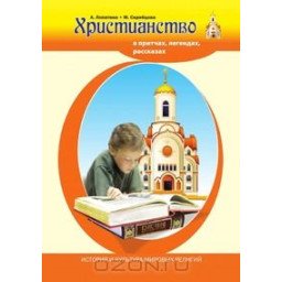 Христианство в притчах. Скребцова.