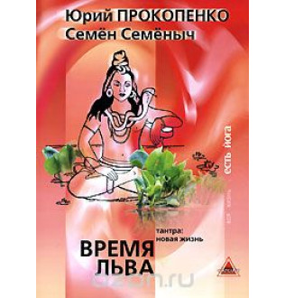 Время Льва. Тантра: новая жизнь. Юрий Прокопенко.