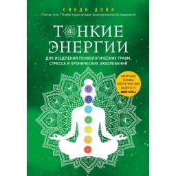 Книга Тонкі енергії для лікування психологічних травм, стресу та хронічних захворювань. Дейл С.