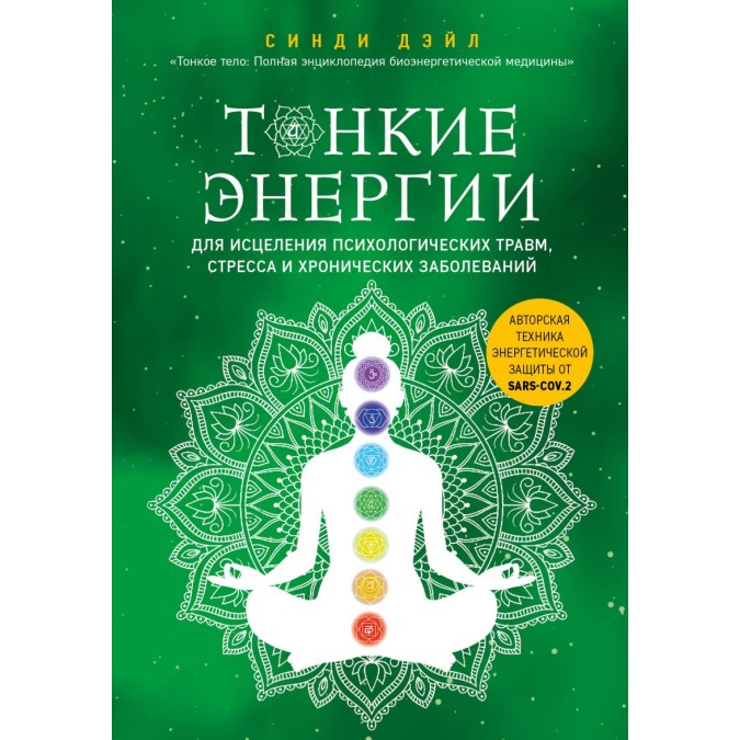 Тонкі енергії для лікування психологічних травм, стресу та хронічних захворювань. Дейл С.