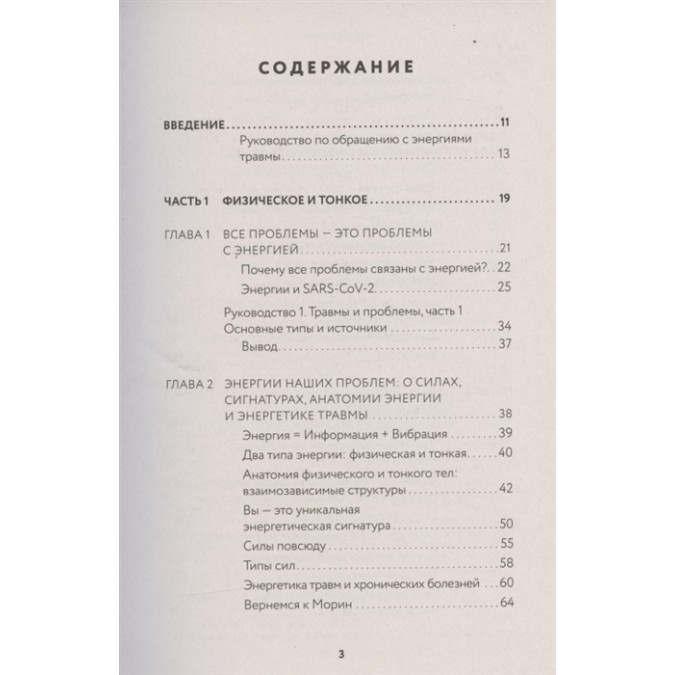 Тонкі енергії для лікування психологічних травм, стресу та хронічних захворювань. Дейл С.