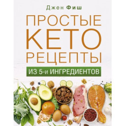 Простые кеторецепты из пяти ингредиентов. Фиш Джен