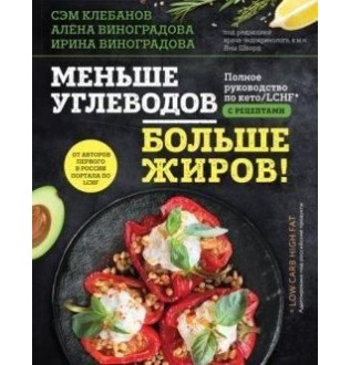 Меньше углеводов больше жиров! Полное руководство по кето/LCHF с рецептами. Самуэль Клебанов, Алёна Виноградова, Ирина Виноградова