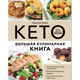 Кето. Велика кулінарна книга. Сюзанна Райан