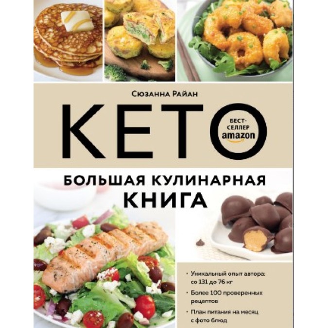 Кето. Велика кулінарна книга. Сюзанна Райан
