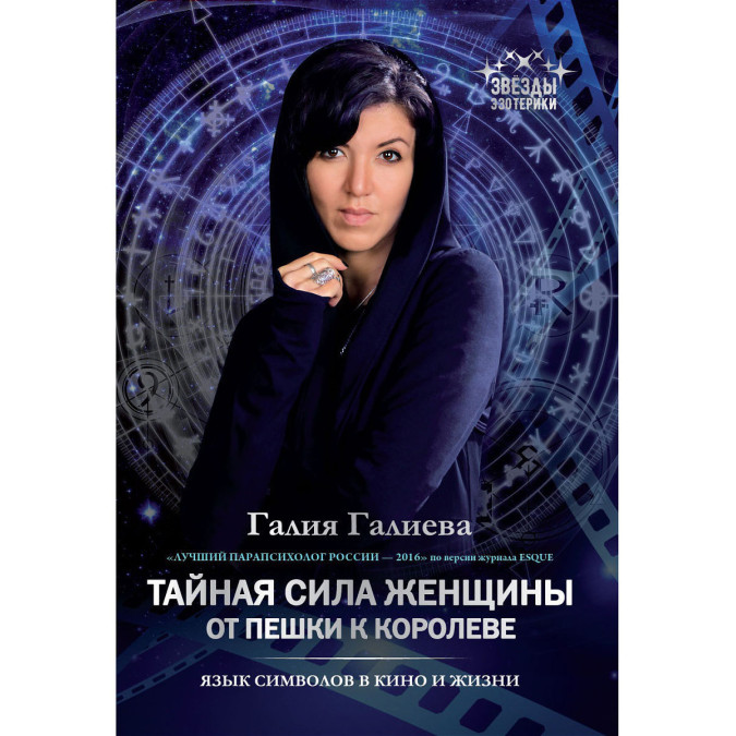 Тайная сила женщины. От пешки к королеве. Галиева Галия