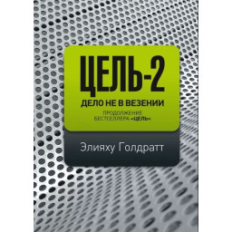 Книга Ціль-2. Справа не в везінні. Голдратт Е.
