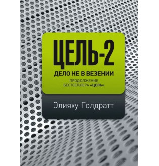 Книга Ціль-2. Справа не в везінні. Голдратт Е.