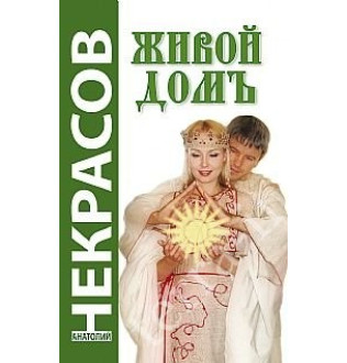 Живий будинок. Некрасов А.