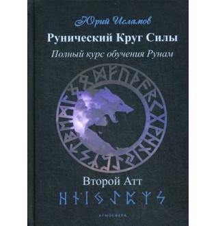 Книга Рунічне Коло Сили. Повний курс навчання рунам. Другий атт. Ісламов Ю.