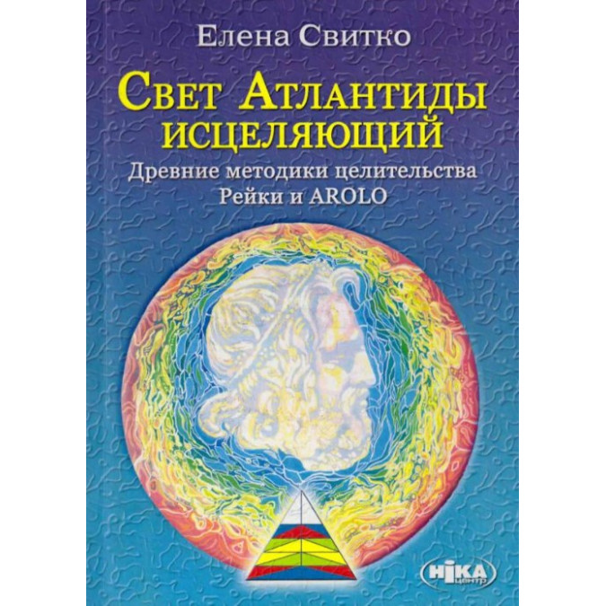 Свет Атлантиды исцеляющий. Древние методики целительства Рейки и AROLO. Свитко Е.
