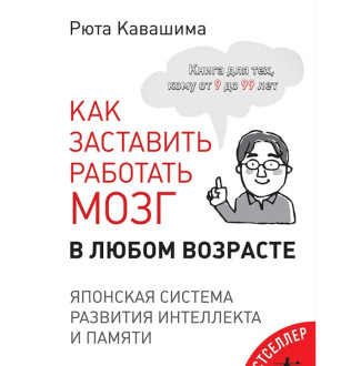 Як змусити працювати мозок у будь-якому віці. Японська система розвитку інтелекту та пам'яті. Кавашіма Р.