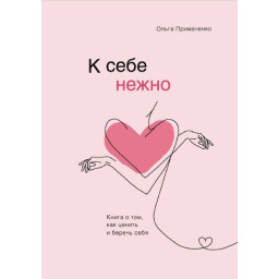 Книга До себе ніжно. Книга про те, як цінувати та берегти себе. Примаченко О.