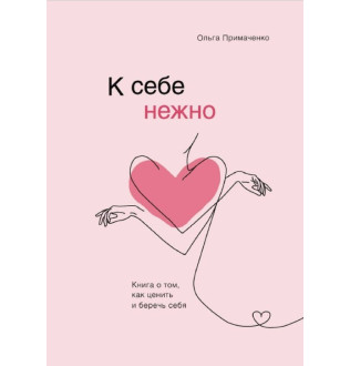 Книга До себе ніжно. Книга про те, як цінувати та берегти себе. Примаченко О.