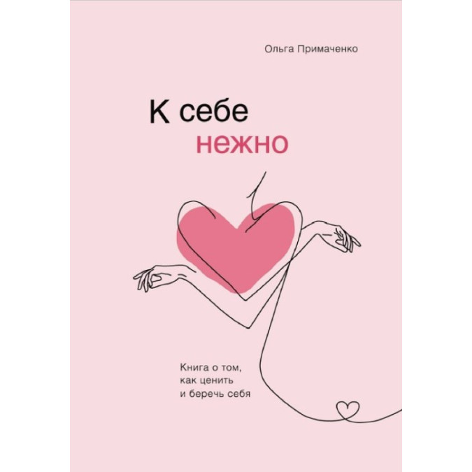 До себе ніжно. Книга про те, як цінувати та берегти себе. Примаченко О.