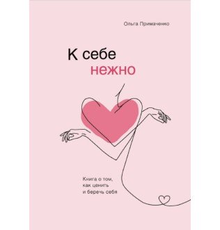 Книга До себе ніжно. Книга про те, як цінувати та берегти себе. Примаченко О.