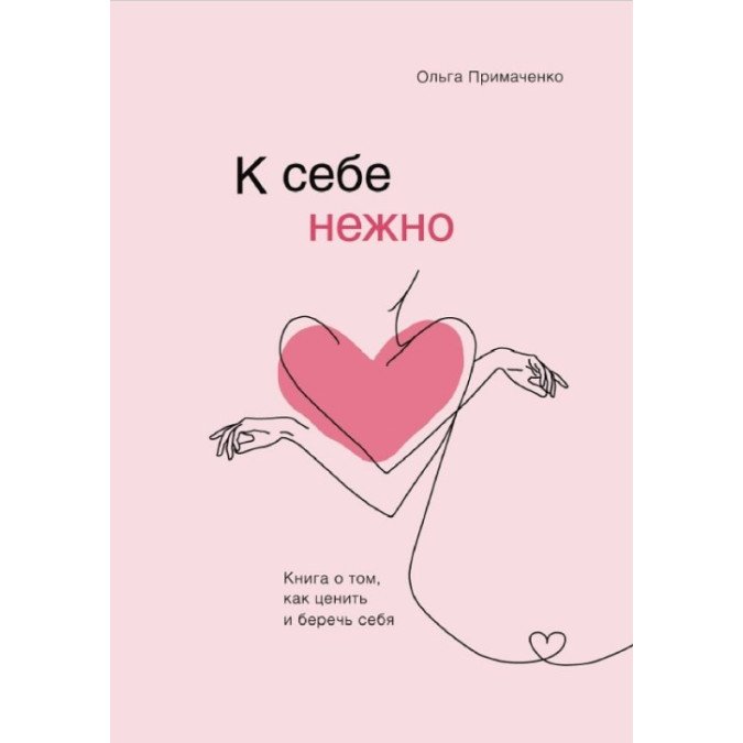 Книга К себе нежно. Книга о том, как ценить и беречь себя. Примаченко О.