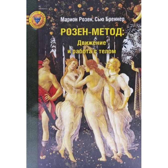 Книга - Розен-метод. Движение и работа с телом. Розен М., Бреннер С.