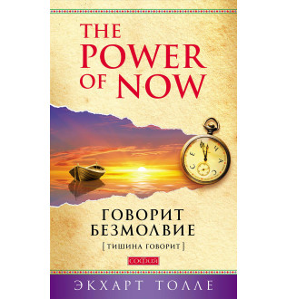 Книга Говорит безмолвие. Толле Э.