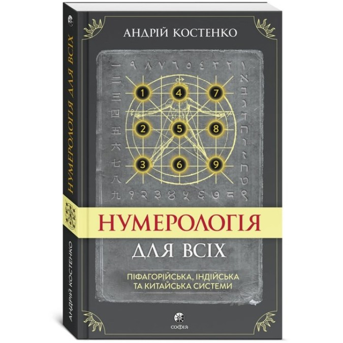 Книга Нумерология для всех: пифагорейская, индийская и китайская системы. Костенко А.